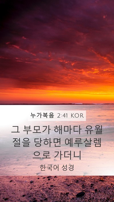 누가복음 2:41 KOR Mobile Phone Wallpaper - 그 부모가 해마다 유월절을 당하면 - Mobile Bible Verse Wallpaper