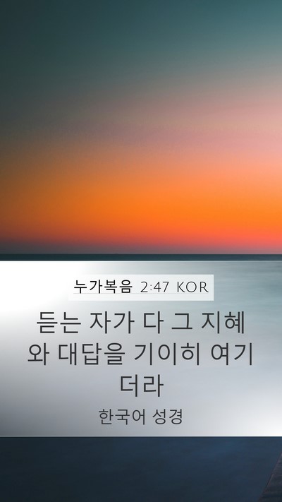 누가복음 2:47 KOR Bible Verse Image