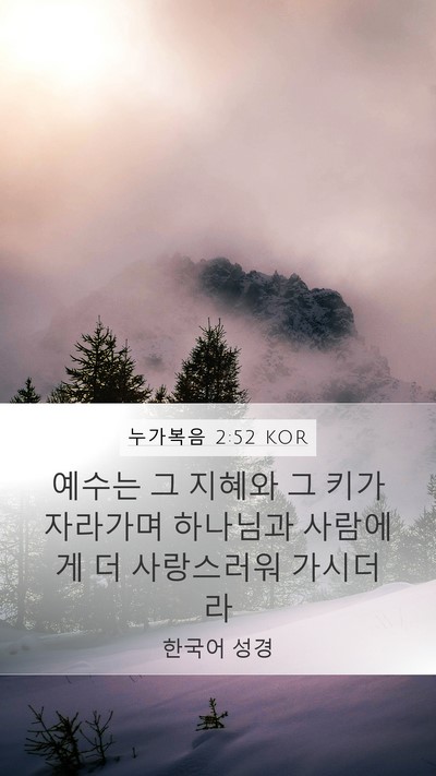 누가복음 2:52 KOR Bible Verse Image
