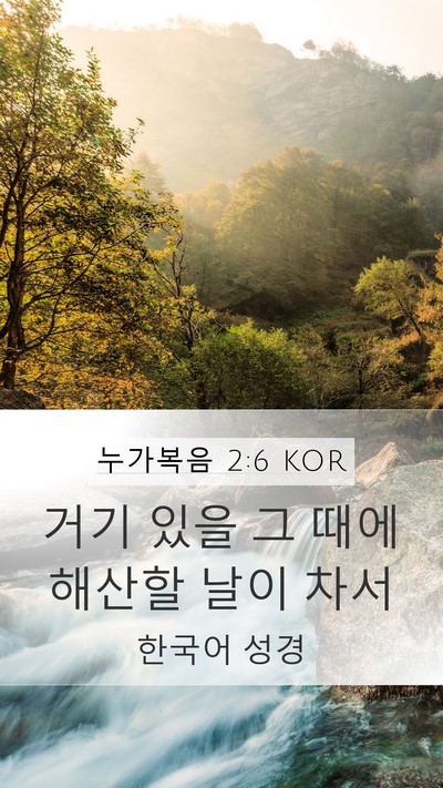 누가복음 2:6 KOR Bible Verse Image