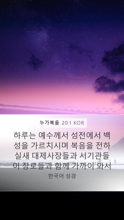 누가복음 20:1 KOR Mobile Phone Wallpaper - 하루는 예수께서 성전에서 백성을 - Mobile Bible Verse Wallpaper