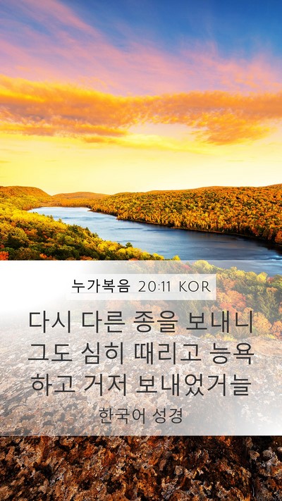 누가복음 20:11 KOR Mobile Phone Wallpaper - 다시 다른 종을 보내니 그도 심히 - Mobile Bible Verse Wallpaper