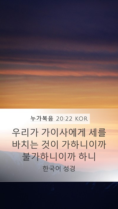 누가복음 20:22 KOR Mobile Phone Wallpaper - 우리가 가이사에게 세를 바치는 것이 - Mobile Bible Verse Wallpaper