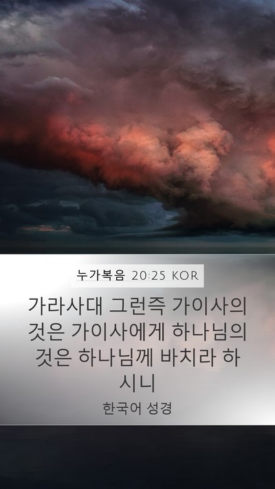 누가복음 20:25 KOR Bible Verse Image