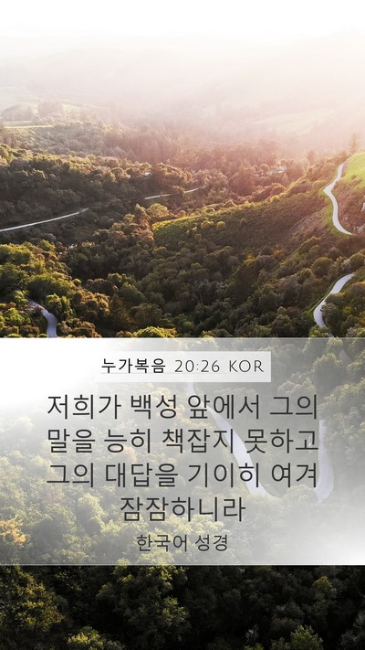 누가복음 20:26 KOR Bible Verse Image
