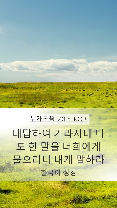누가복음 20:3 KOR Mobile Phone Wallpaper - 대답하여 가라사대 나도 한 말을 - Mobile Bible Verse Wallpaper