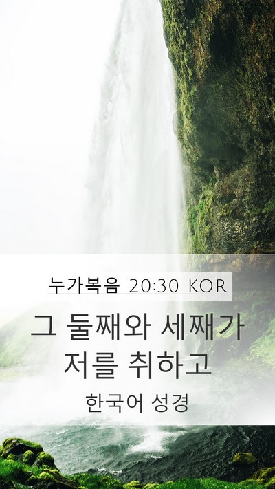누가복음 20:30 KOR Mobile Phone Wallpaper - 그 둘째와 세째가 저를 - Mobile Bible Verse Wallpaper