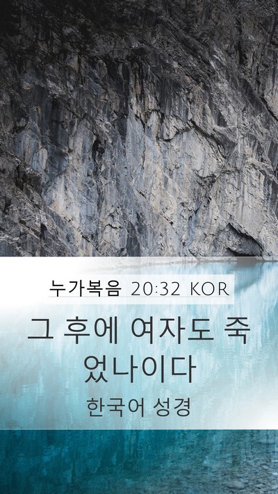 누가복음 20:32 KOR Mobile Phone Wallpaper - 그 후에 여자도 - Mobile Bible Verse Wallpaper