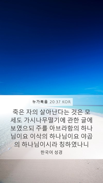 누가복음 20:37 KOR Bible Verse Image