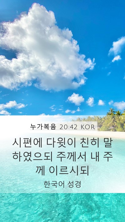 누가복음 20:42 KOR Bible Verse Image