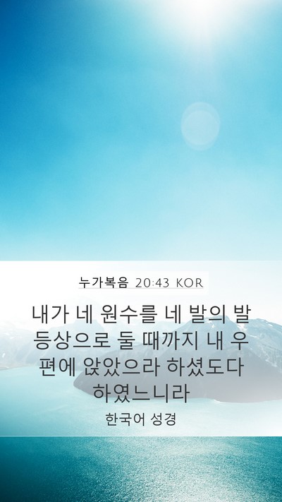 누가복음 20:43 KOR Mobile Phone Wallpaper - 내가 네 원수를 네 발의 발등상으로 - Mobile Bible Verse Wallpaper