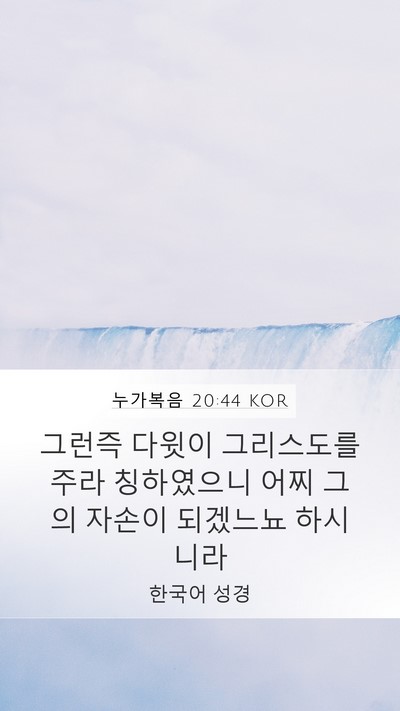누가복음 20:44 KOR Mobile Phone Wallpaper - 그런즉 다윗이 그리스도를 주라 - Mobile Bible Verse Wallpaper