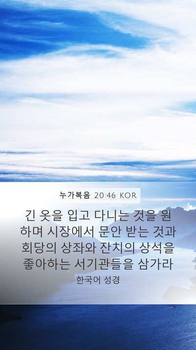 누가복음 20:46 KOR Bible Verse Image