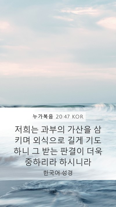 누가복음 20:47 KOR Bible Verse Image