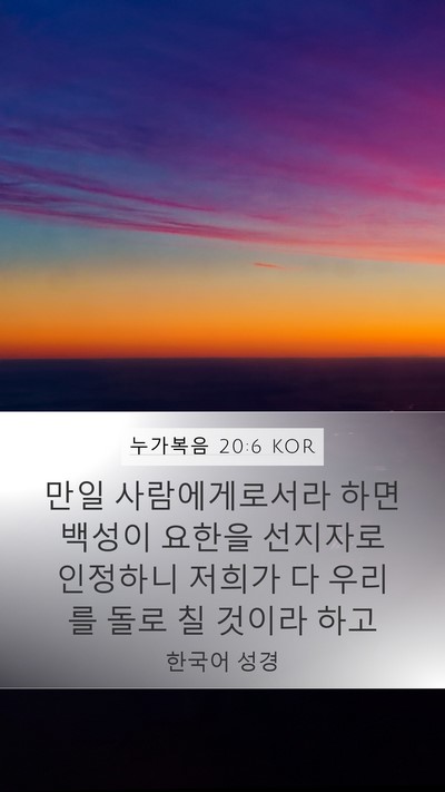 누가복음 20:6 KOR Bible Verse Image