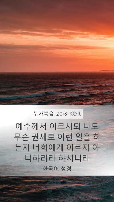 누가복음 20:8 KOR Bible Verse Image