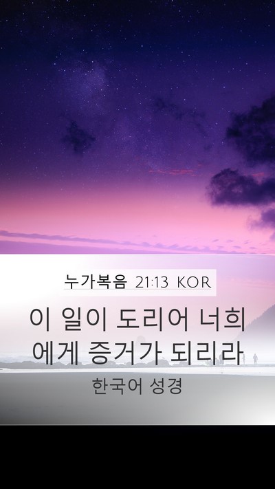 누가복음 21:13 KOR Bible Verse Image