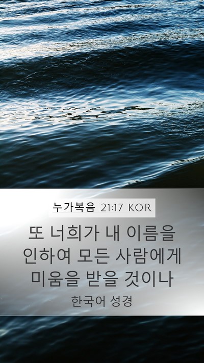 누가복음 21:17 KOR Bible Verse Image