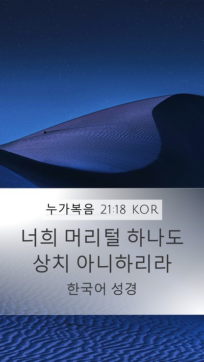 누가복음 21:18 KOR Bible Verse Image