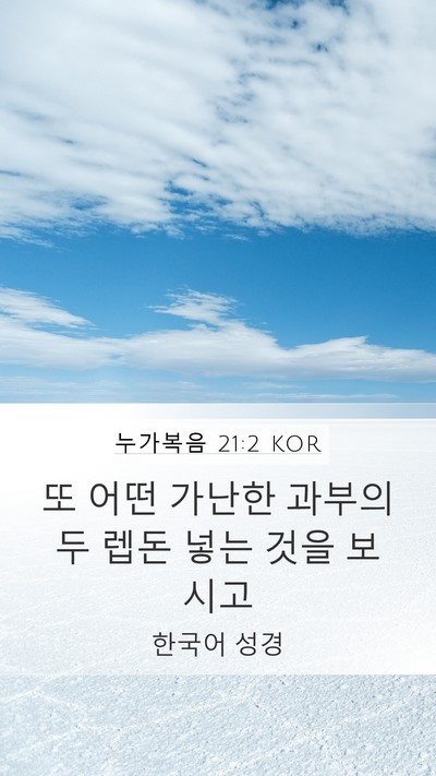 누가복음 21:2 KOR Mobile Phone Wallpaper - 또 어떤 가난한 과부의 두 렙돈 넣는 - Mobile Bible Verse Wallpaper
