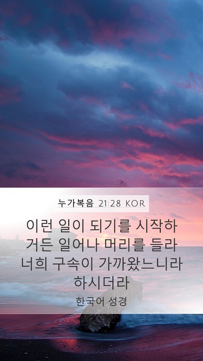 누가복음 21:28 KOR Bible Verse Image