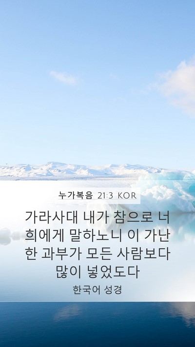 누가복음 21:3 KOR Mobile Phone Wallpaper - 가라사대 내가 참으로 너희에게 - Mobile Bible Verse Wallpaper
