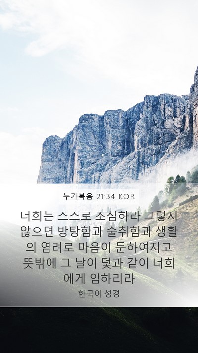 누가복음 21:34 KOR Bible Verse Image