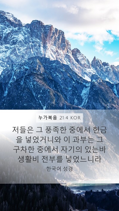 누가복음 21:4 KOR Mobile Phone Wallpaper - 저들은 그 풍족한 중에서 헌금을 - Mobile Bible Verse Wallpaper
