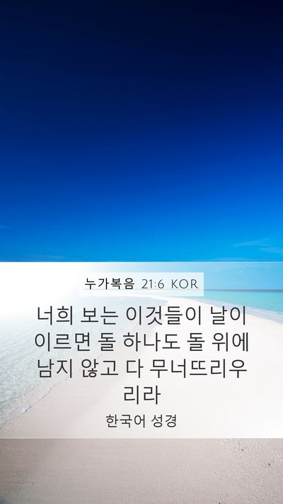 누가복음 21:6 KOR Mobile Phone Wallpaper - 너희 보는 이것들이 날이 이르면 돌 - Mobile Bible Verse Wallpaper