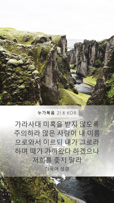 누가복음 21:8 KOR Bible Verse Image