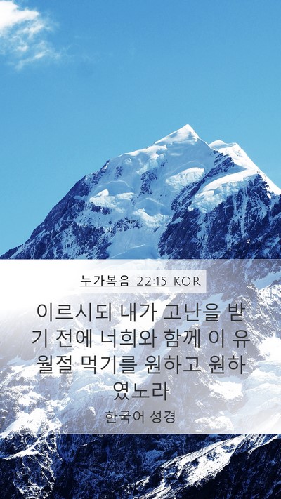 누가복음 22:15 KOR Bible Verse Image