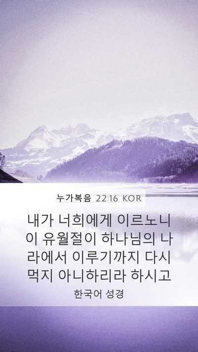누가복음 22:16 KOR Mobile Phone Wallpaper - 내가 너희에게 이르노니 이 유월절이 - Mobile Bible Verse Wallpaper