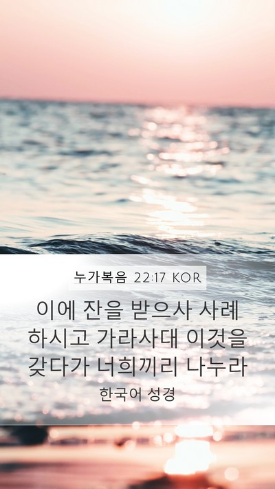 누가복음 22:17 KOR Bible Verse Image