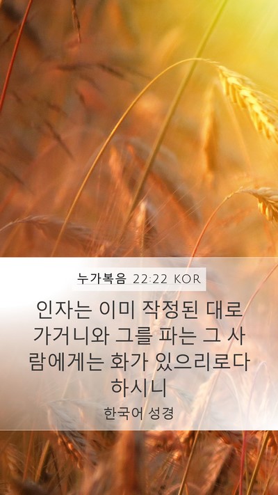 누가복음 22:22 KOR Bible Verse Image