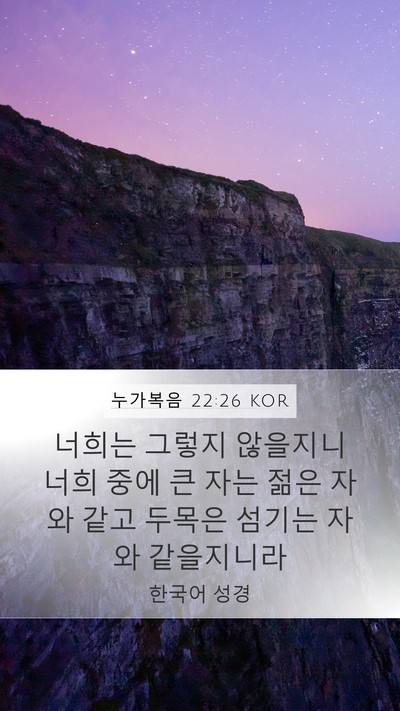 누가복음 22:26 KOR Mobile Phone Wallpaper - 너희는 그렇지 않을지니 너희 중에 - Mobile Bible Verse Wallpaper