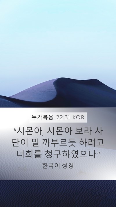 누가복음 22:31 KOR Bible Verse Image