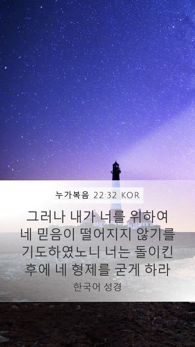 누가복음 22:32 KOR Bible Verse Image