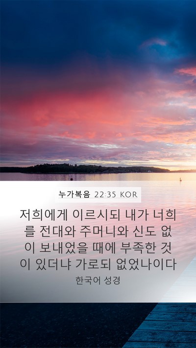 누가복음 22:35 KOR Bible Verse Image