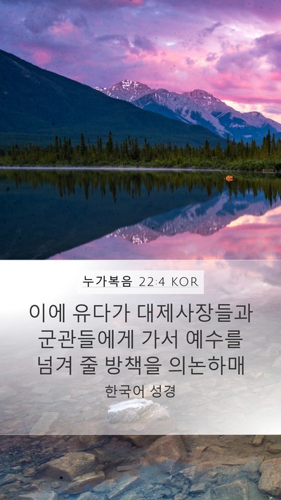 누가복음 22:4 KOR Mobile Phone Wallpaper - 이에 유다가 대제사장들과 - Mobile Bible Verse Wallpaper