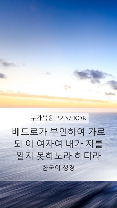 누가복음 22:57 KOR Mobile Phone Wallpaper - 베드로가 부인하여 가로되 이 여자여 - Mobile Bible Verse Wallpaper