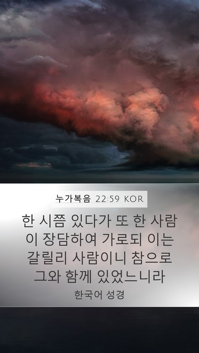 누가복음 22:59 KOR Bible Verse Image