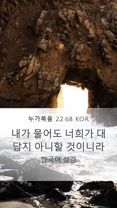 누가복음 22:68 KOR Bible Verse Image