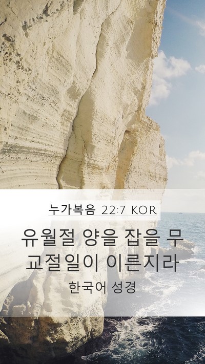 누가복음 22:7 KOR Bible Verse Image