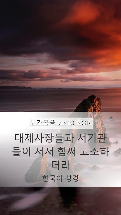 누가복음 23:10 KOR Bible Verse Image