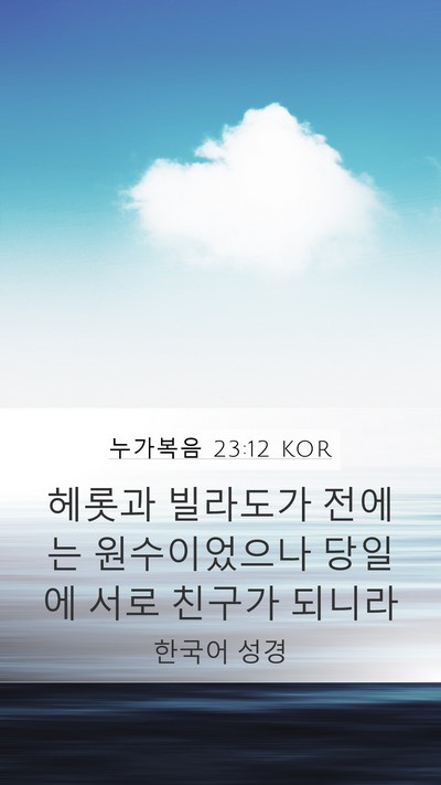 누가복음 23:12 KOR Mobile Phone Wallpaper - 헤롯과 빌라도가 전에는 - Mobile Bible Verse Wallpaper