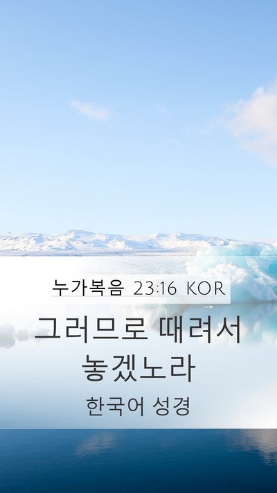 누가복음 23:16 KOR Bible Verse Image