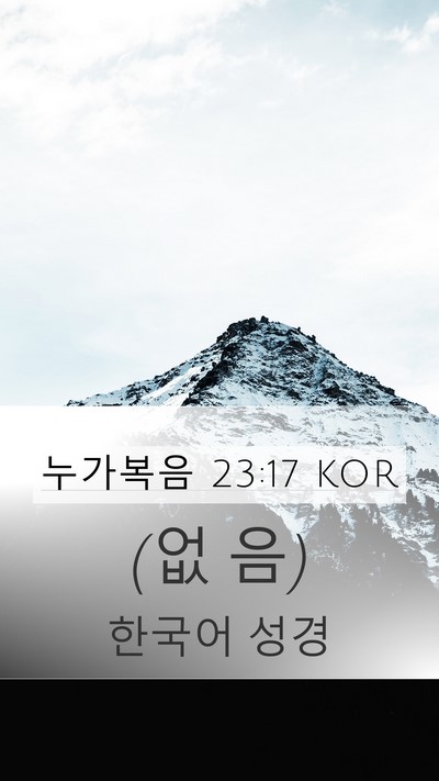 누가복음 23:17 KOR Mobile Phone Wallpaper - (없 - Mobile Bible Verse Wallpaper