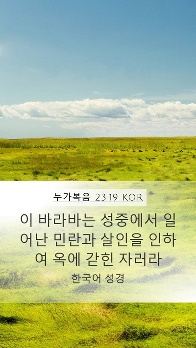 누가복음 23:19 KOR Mobile Phone Wallpaper - 이 바라바는 성중에서 일어난 민란과 - Mobile Bible Verse Wallpaper