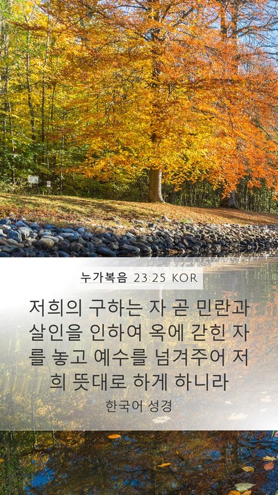 누가복음 23:25 KOR Bible Verse Image