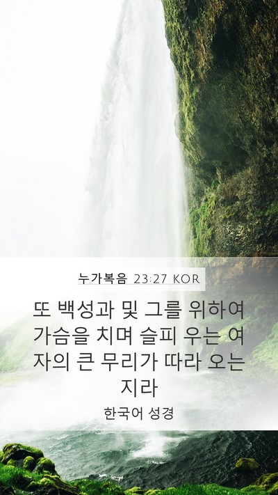 누가복음 23:27 KOR Bible Verse Image